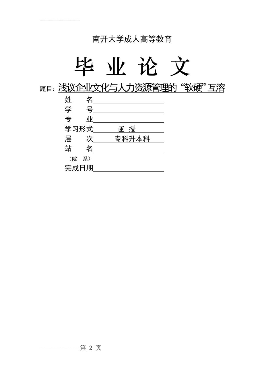 浅议企业文化与人力资源管理的“软硬”互溶(9页).doc_第2页