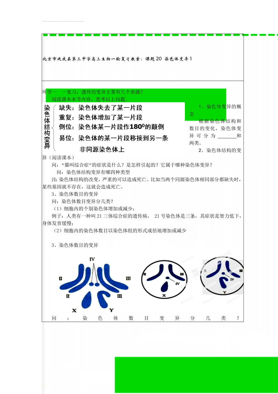 北京市延庆县第三中学高三生物一轮复习教案：课题20 染色体变异1(3页).doc_第1页