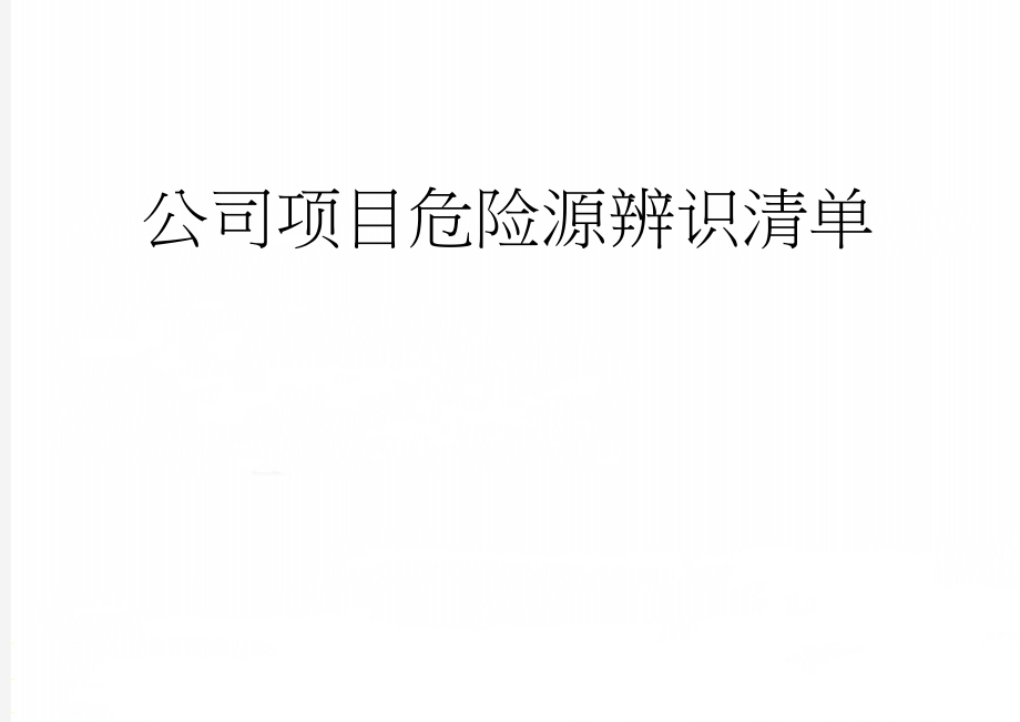 公司项目危险源辨识清单(14页).doc_第1页