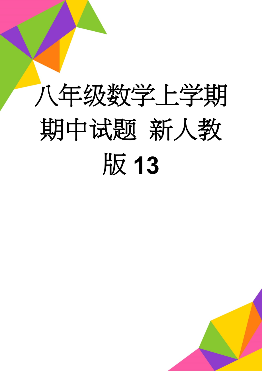 八年级数学上学期期中试题 新人教版13(14页).doc_第1页