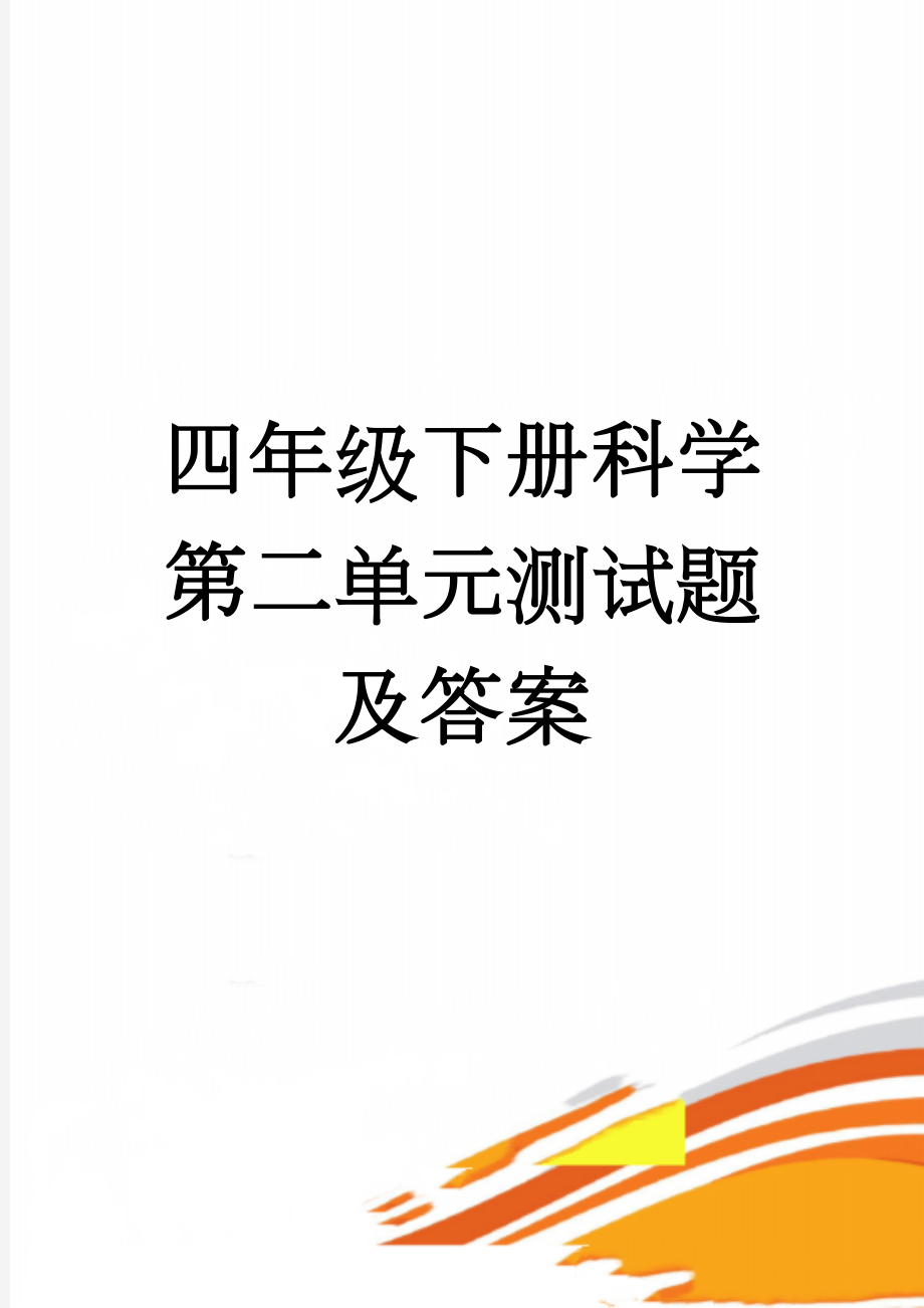 四年级下册科学第二单元测试题及答案(5页).doc_第1页