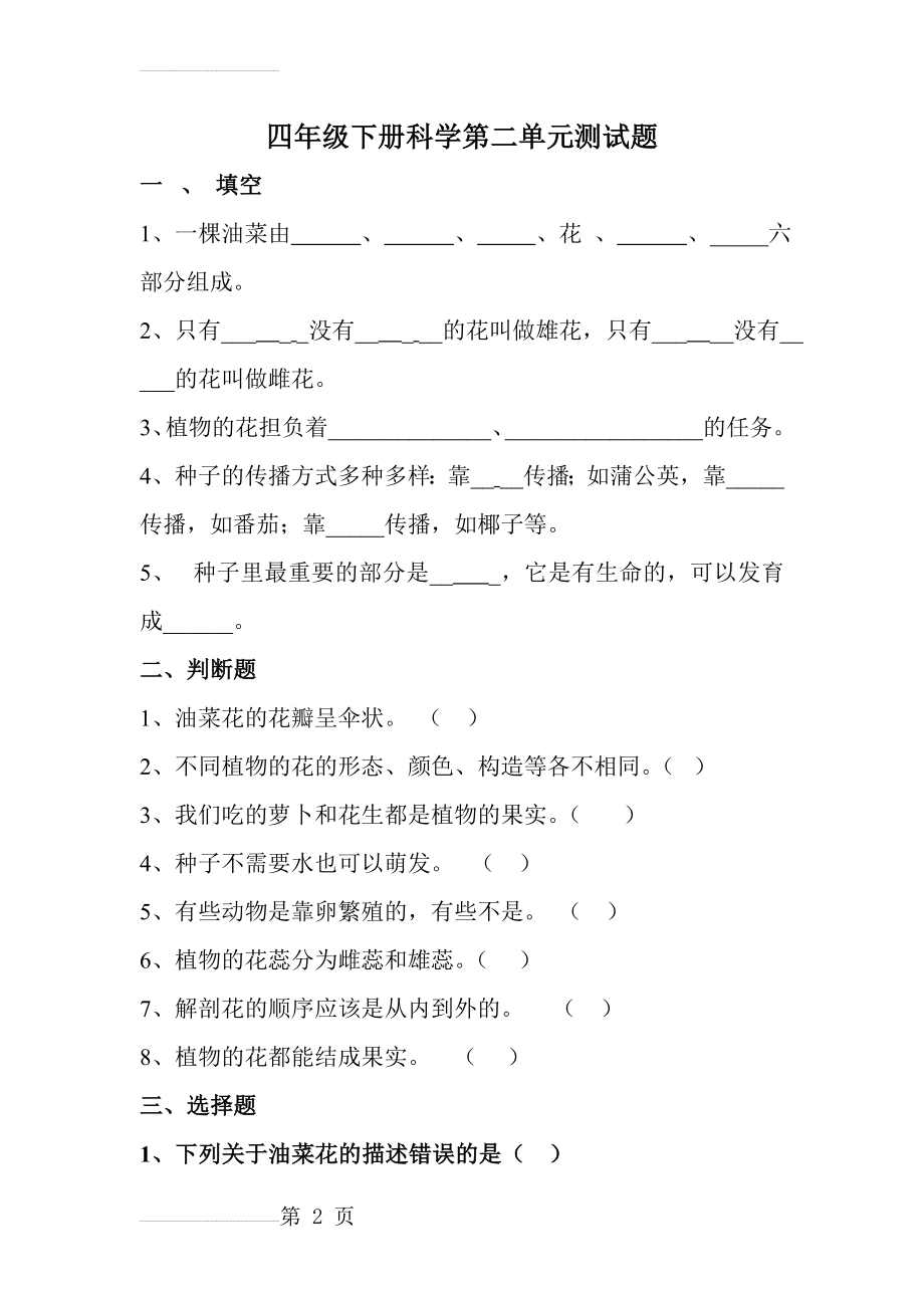 四年级下册科学第二单元测试题及答案(5页).doc_第2页