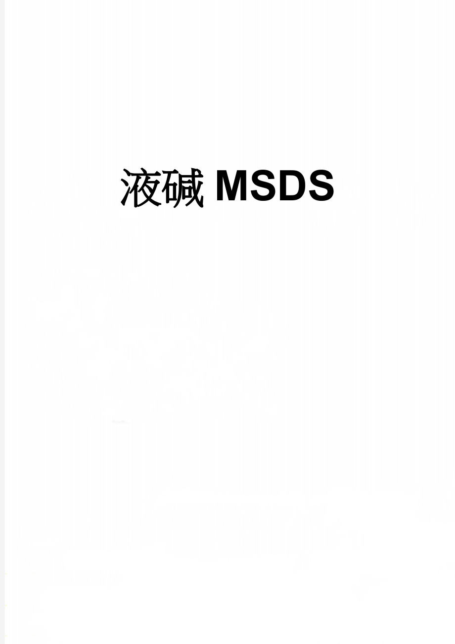 液碱MSDS(2页).doc_第1页