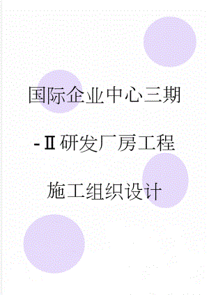 国际企业中心三期-Ⅱ研发厂房工程施工组织设计(188页).doc