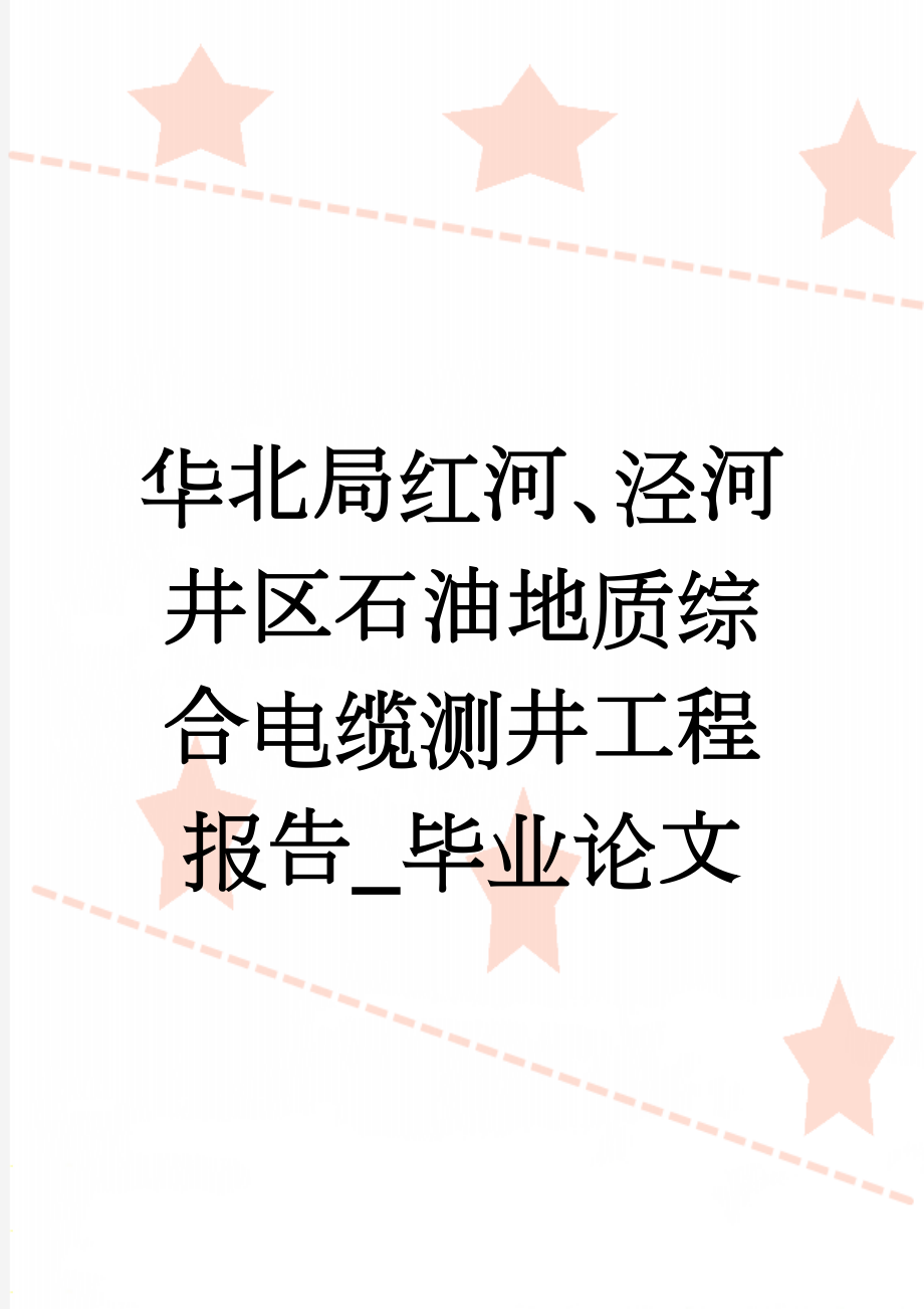 华北局红河、泾河井区石油地质综合电缆测井工程报告_毕业论文(20页).doc_第1页