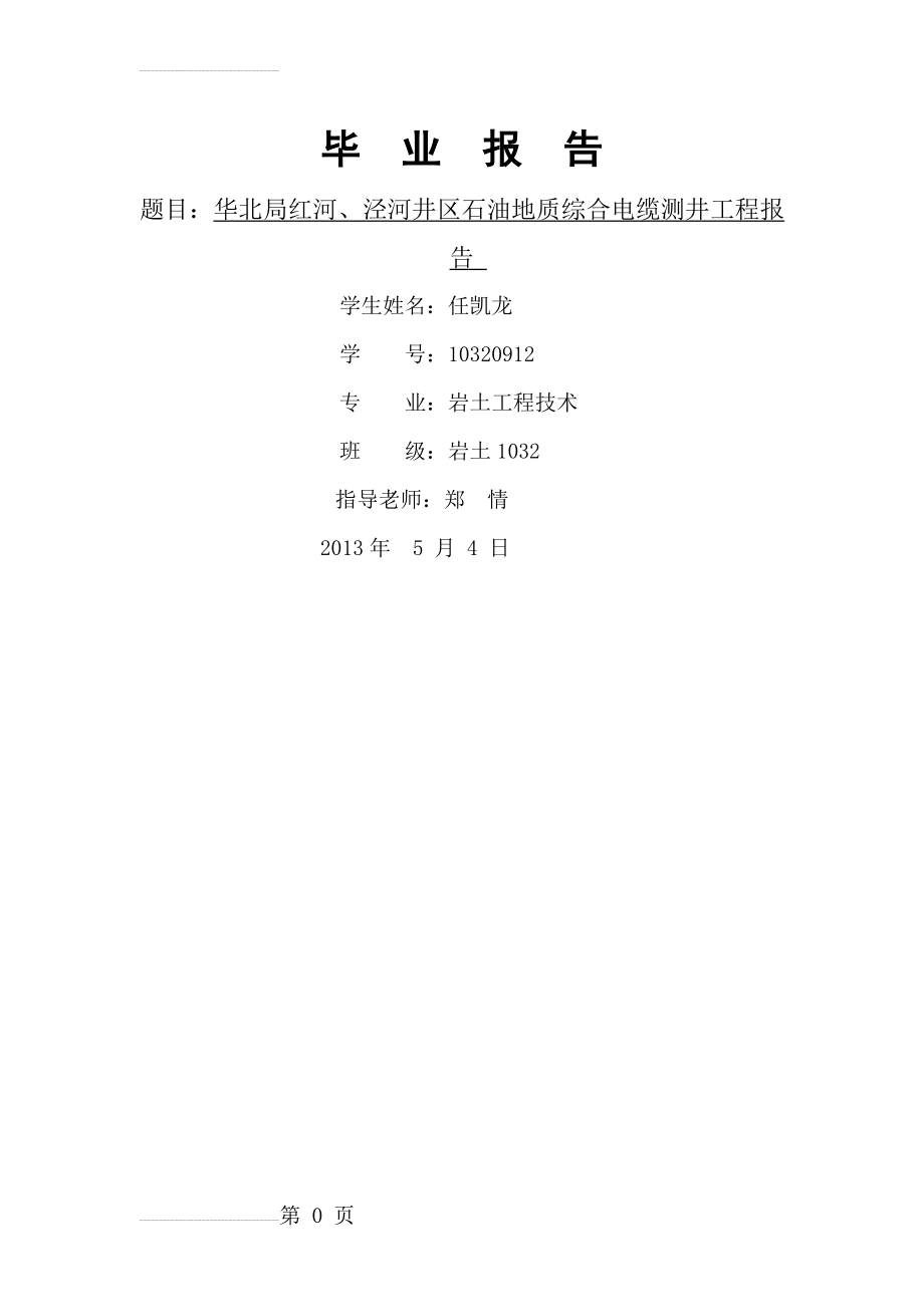 华北局红河、泾河井区石油地质综合电缆测井工程报告_毕业论文(20页).doc_第2页