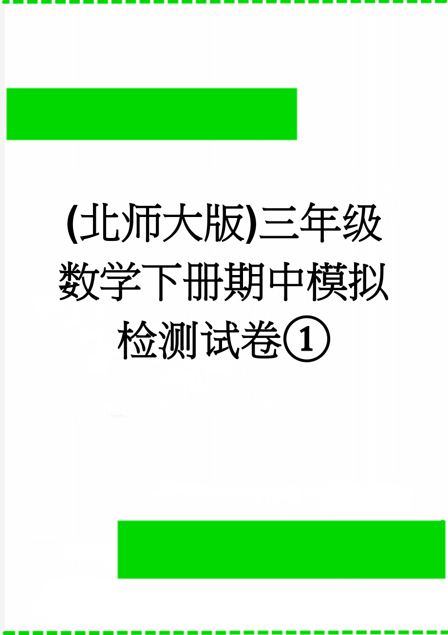 (北师大版)三年级数学下册期中模拟检测试卷①(4页).doc_第1页