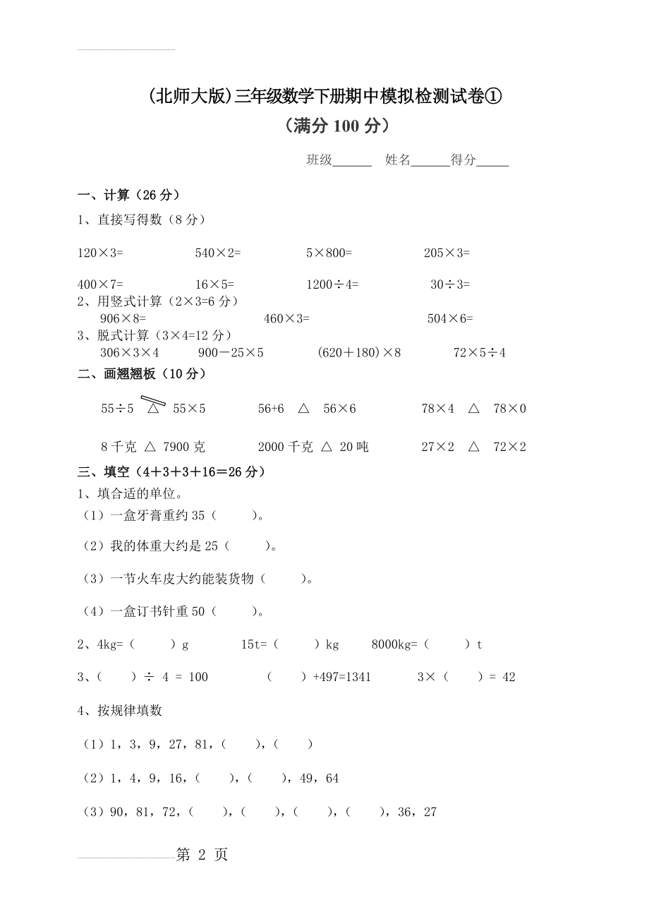 (北师大版)三年级数学下册期中模拟检测试卷①(4页).doc_第2页