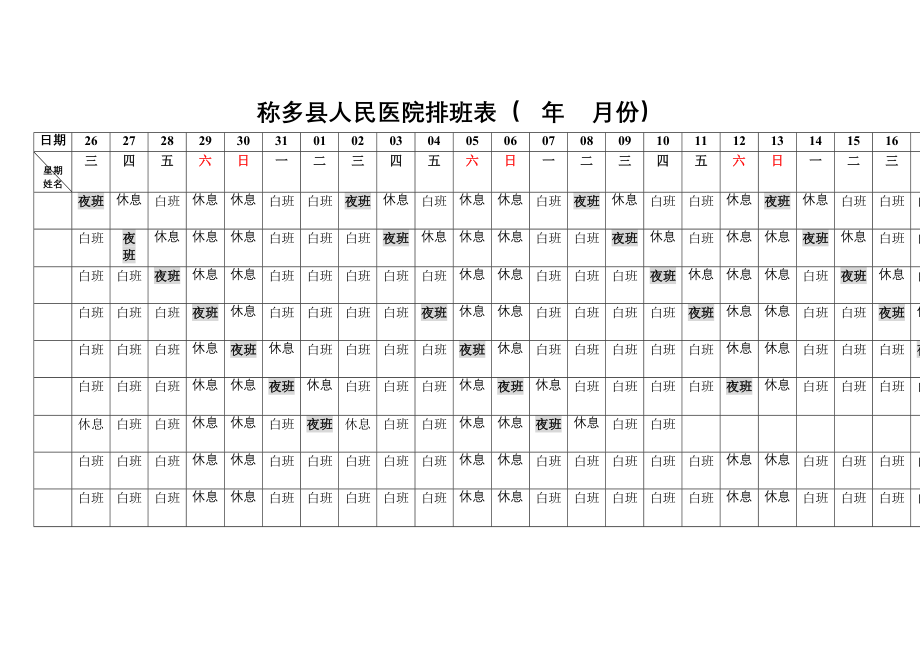 医学专题一医院科室排班表.docx_第1页