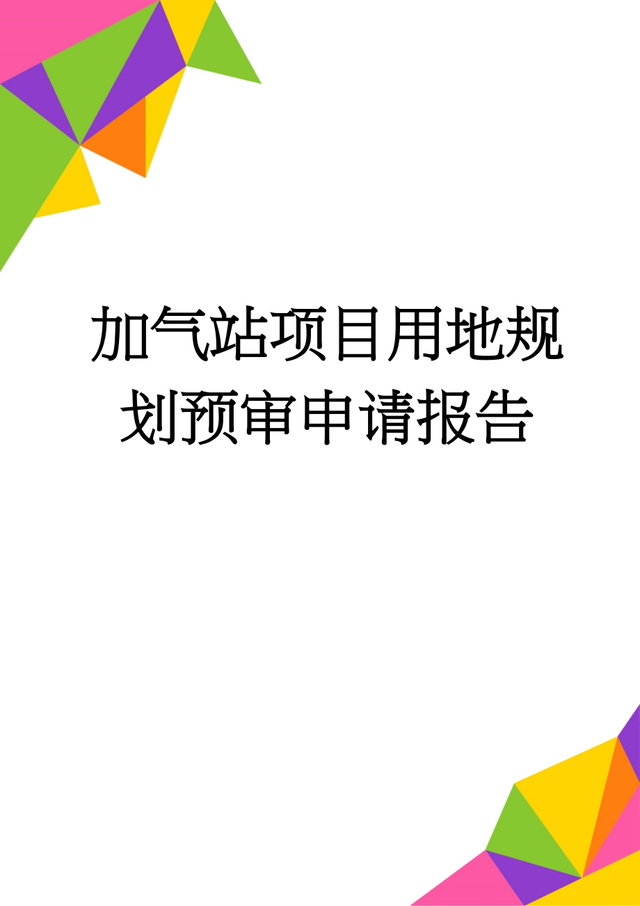 加气站项目用地规划预审申请报告(28页).doc_第1页