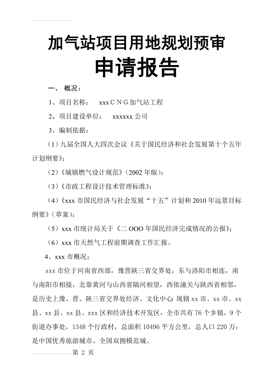 加气站项目用地规划预审申请报告(28页).doc_第2页