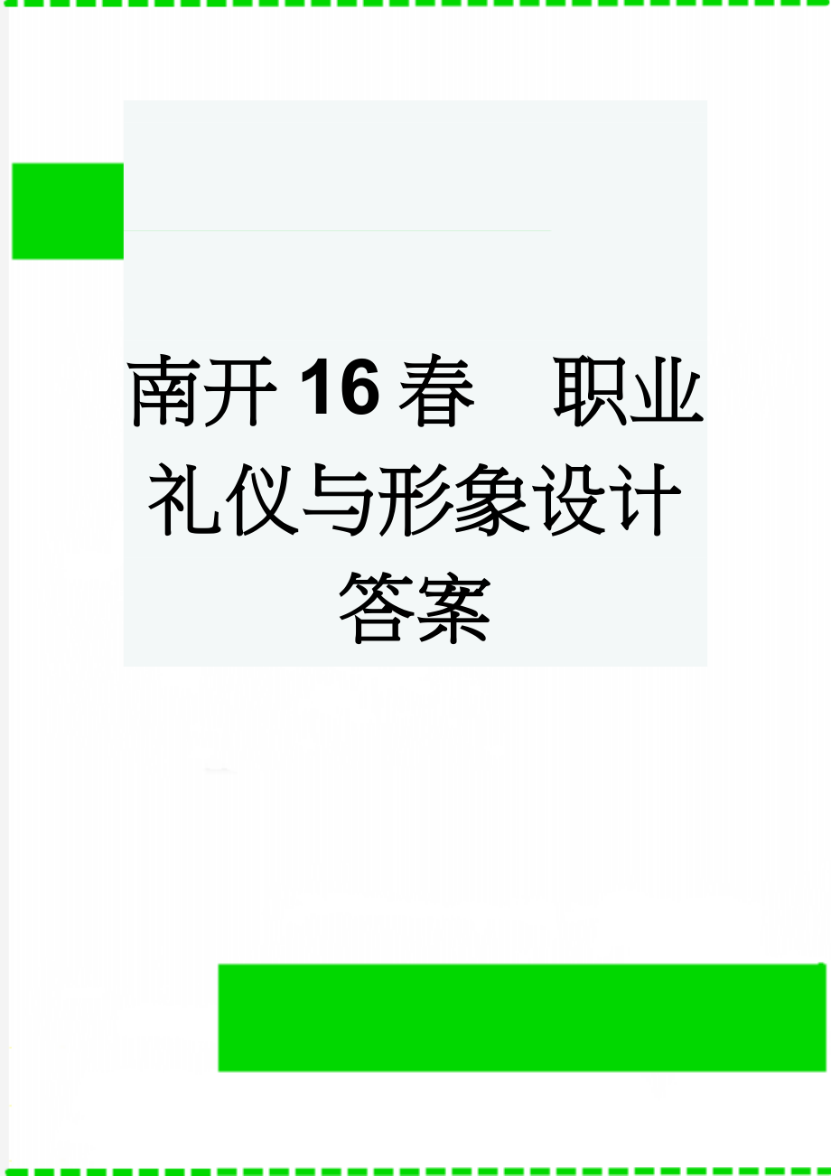 南开16春职业礼仪与形象设计 答案(10页).doc_第1页