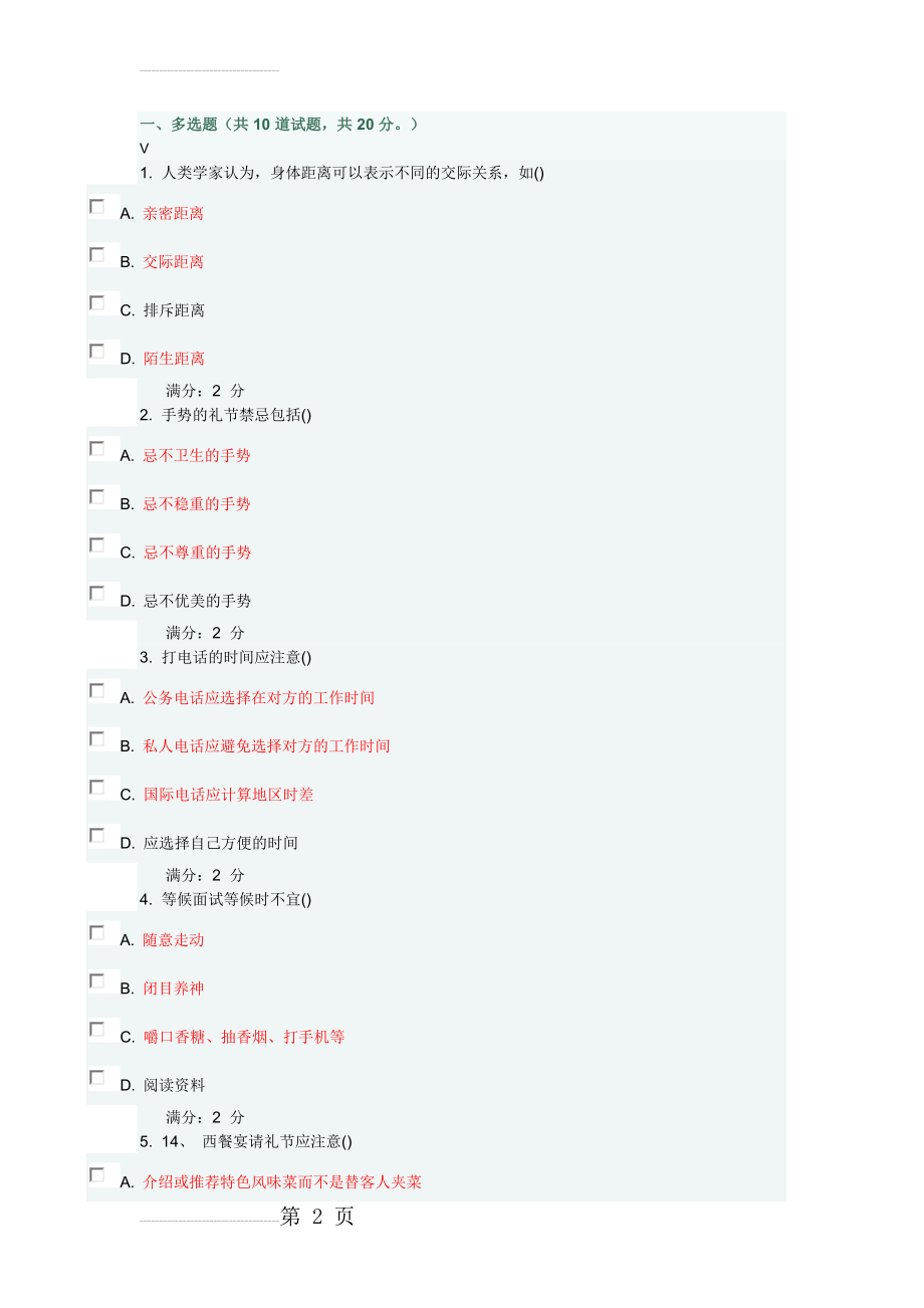 南开16春职业礼仪与形象设计 答案(10页).doc_第2页