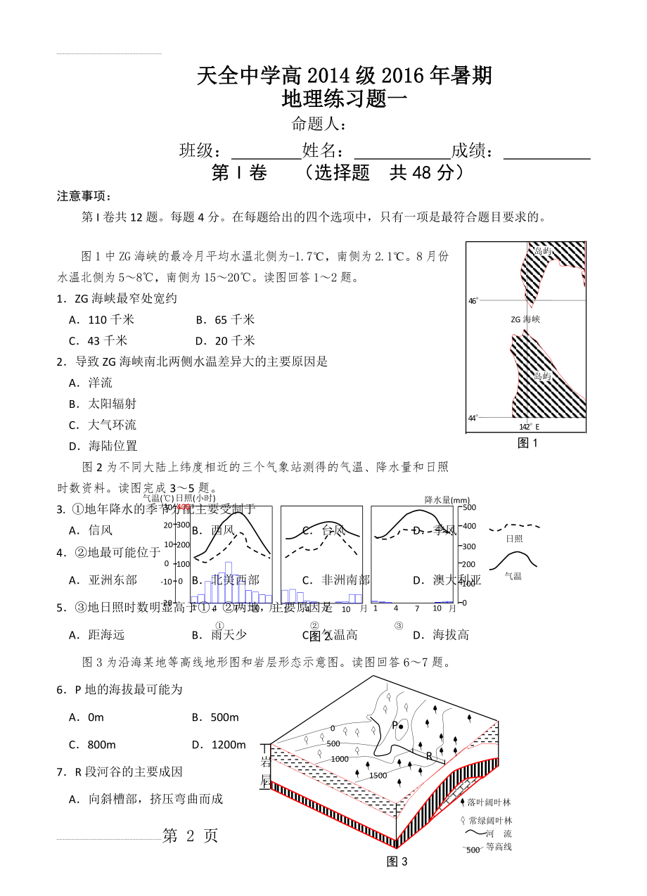 四川省雅安市天全中学高三暑假练习（周考）（一）地理试题及答案(5页).doc_第2页