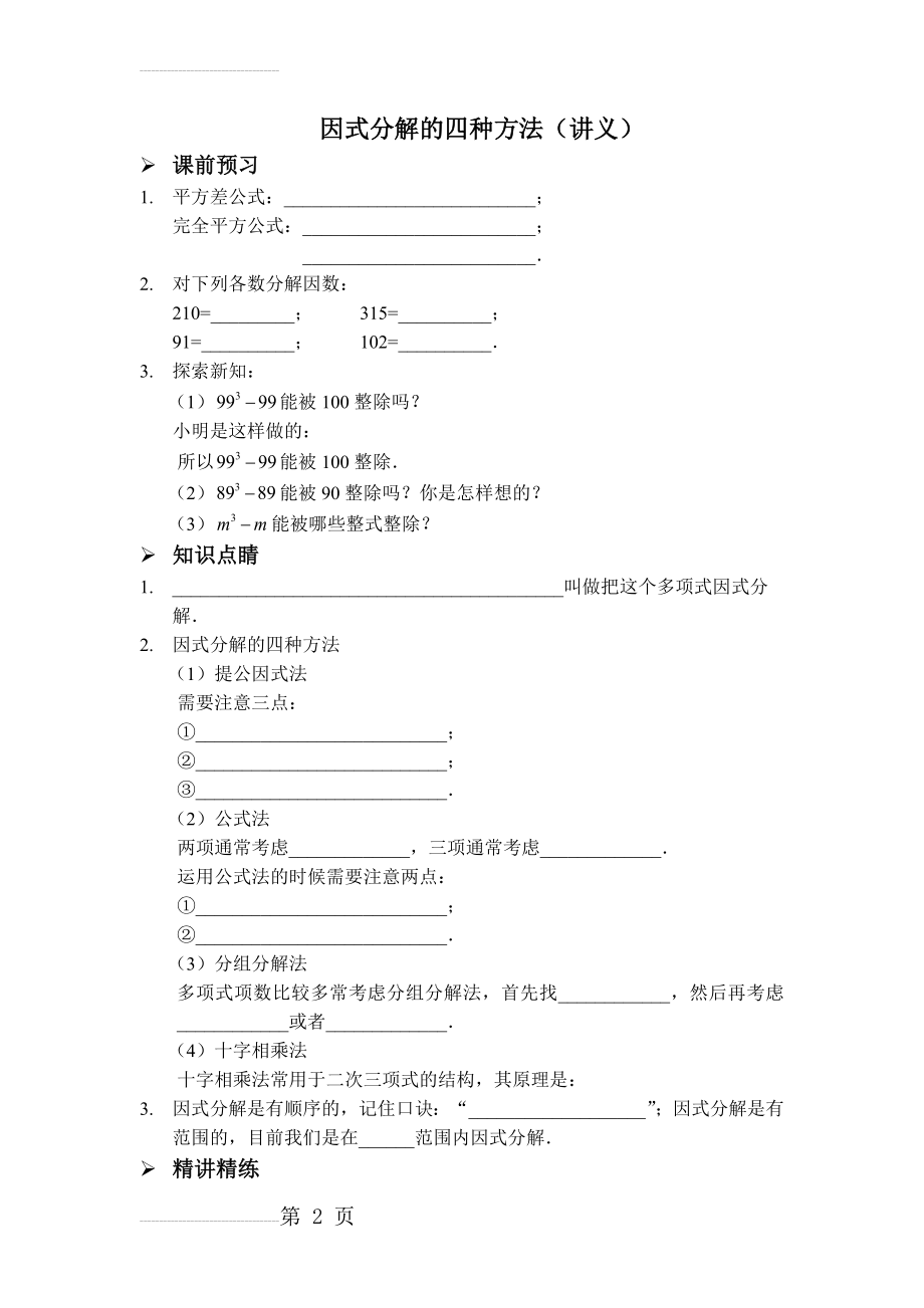 因式分解四种方法(讲义)(5页).doc_第2页