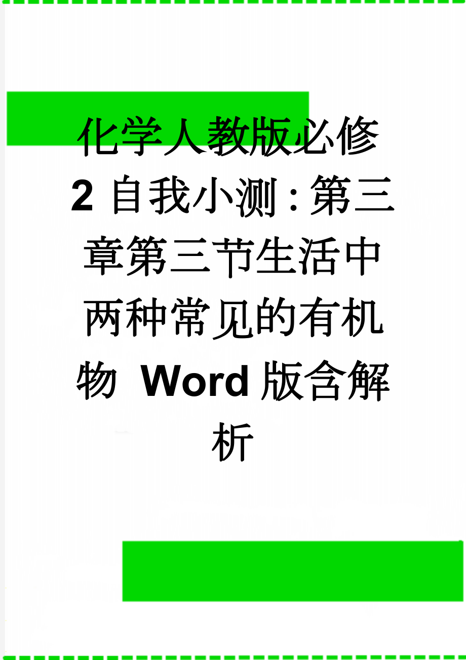 化学人教版必修2自我小测：第三章第三节生活中两种常见的有机物 Word版含解析(12页).doc_第1页