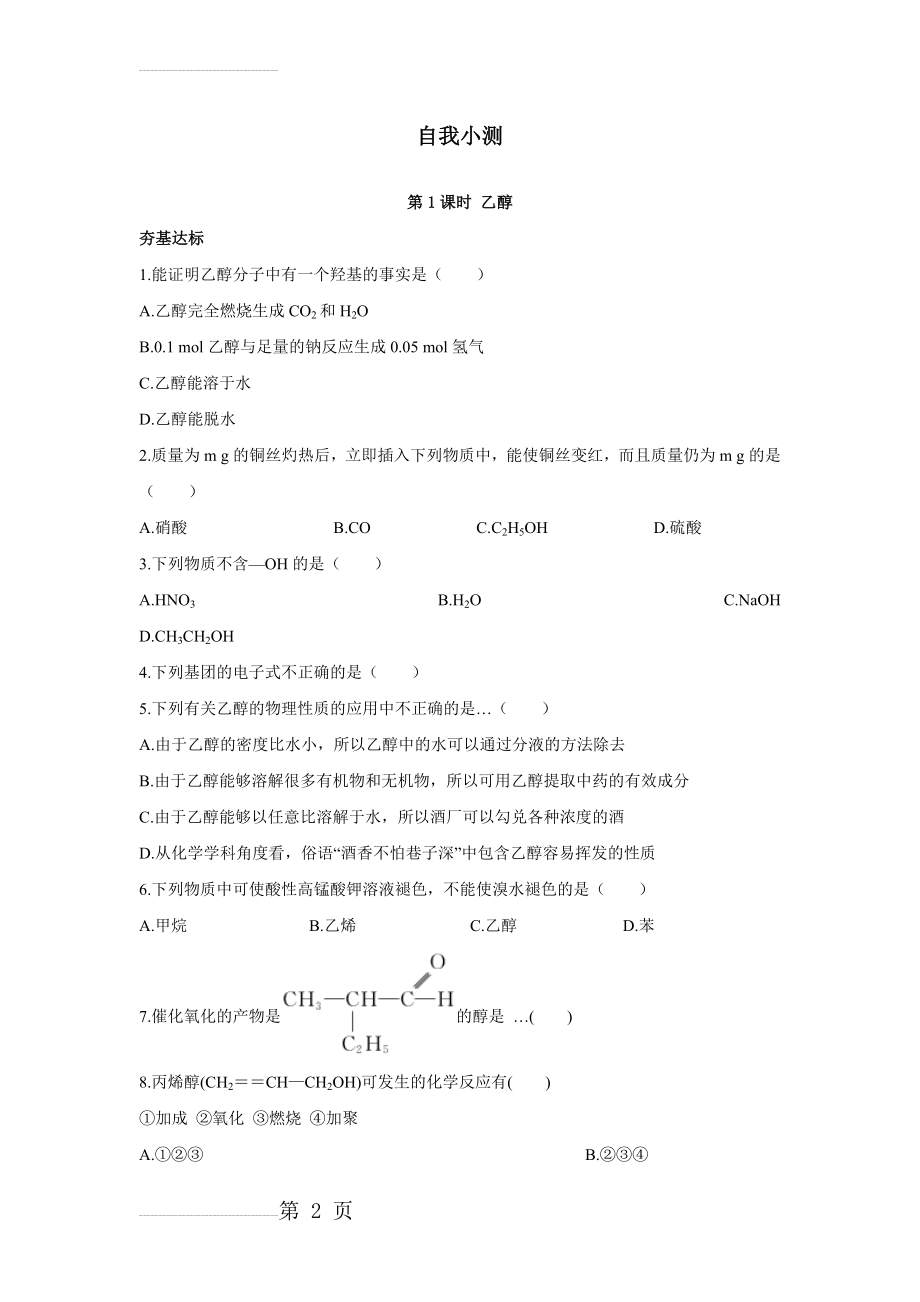 化学人教版必修2自我小测：第三章第三节生活中两种常见的有机物 Word版含解析(12页).doc_第2页