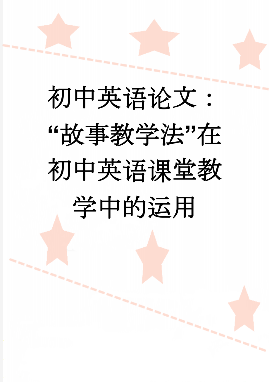 初中英语论文：“故事教学法”在初中英语课堂教学中的运用(7页).doc_第1页