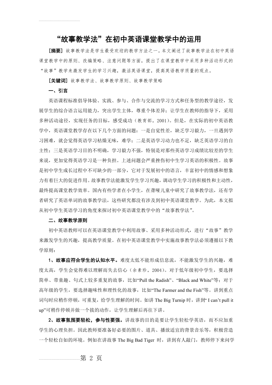 初中英语论文：“故事教学法”在初中英语课堂教学中的运用(7页).doc_第2页