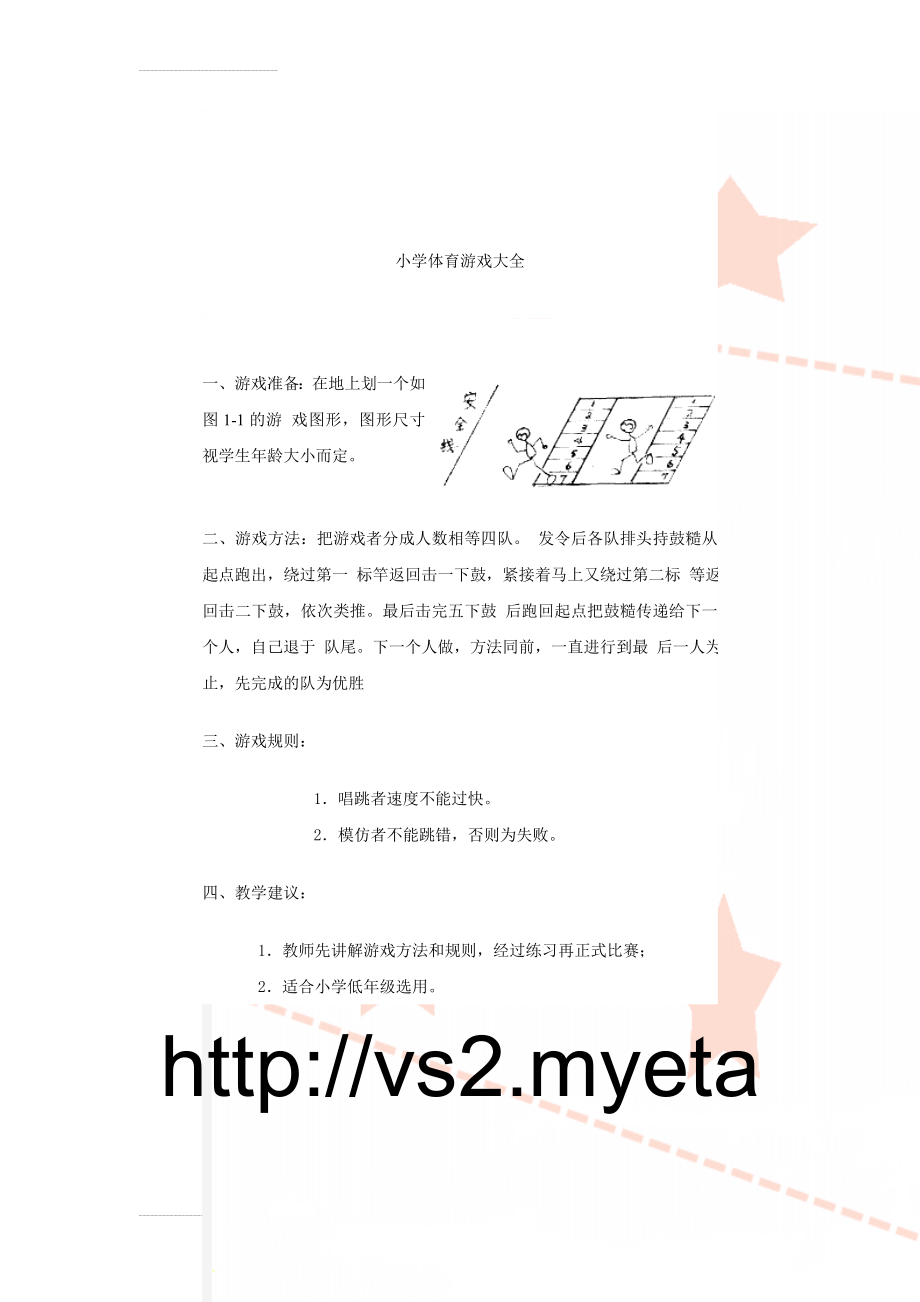 小学体育游戏大全(57页).doc_第1页