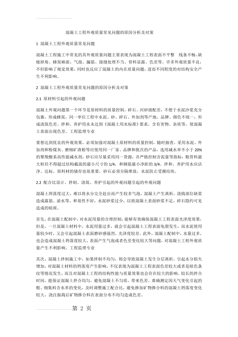 混凝土工程外观质量常见问题的原因分析及对策(4页).doc_第2页