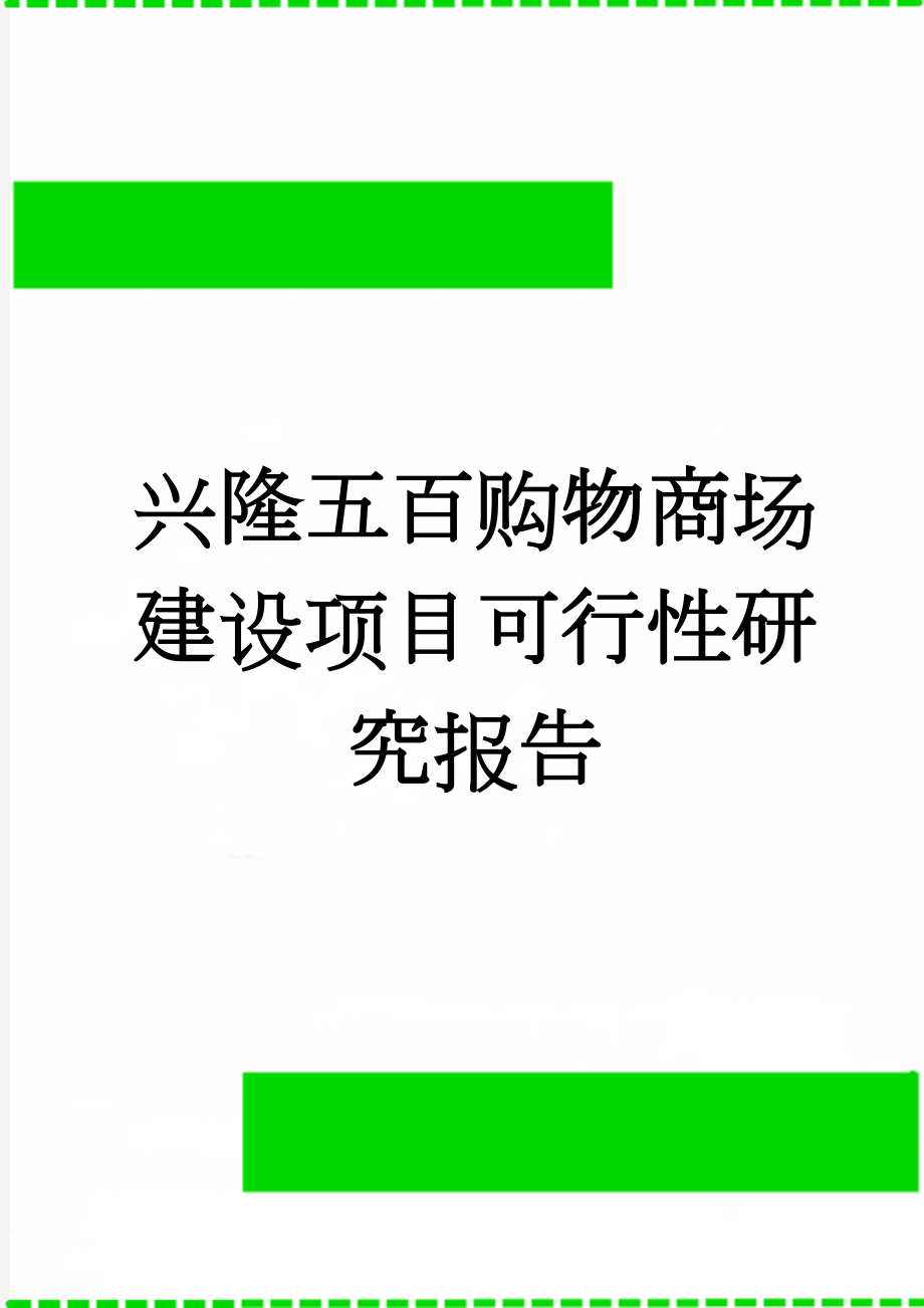 兴隆五百购物商场建设项目可行性研究报告(41页).doc_第1页