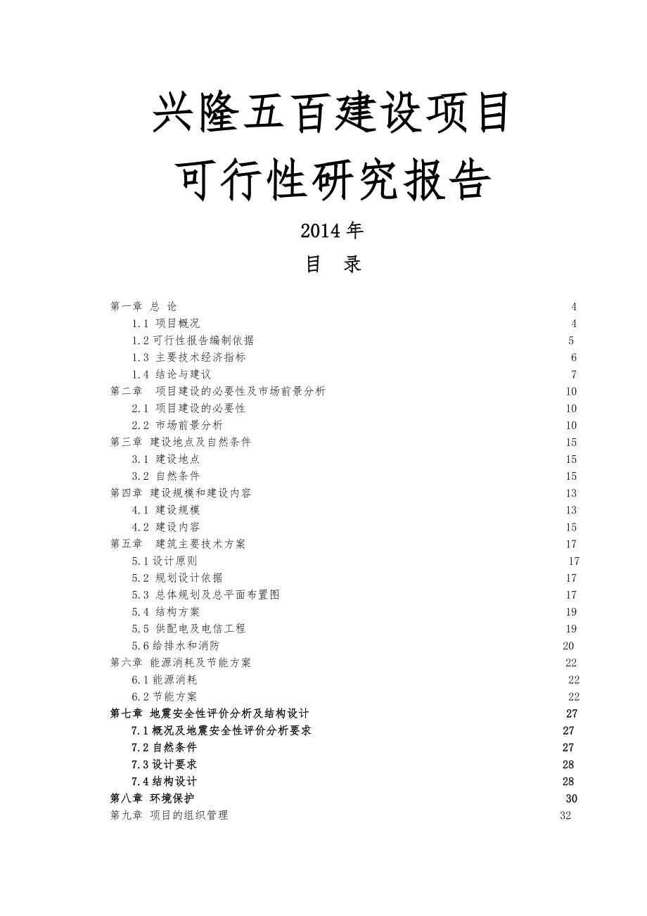 兴隆五百购物商场建设项目可行性研究报告(41页).doc_第2页