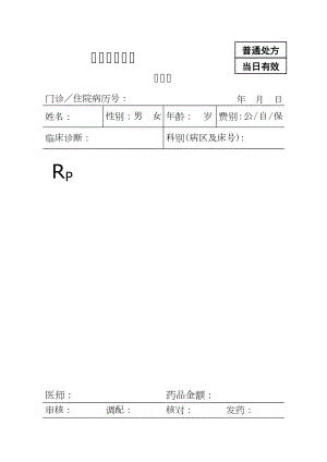 医学专题一医院处方笺模板.doc