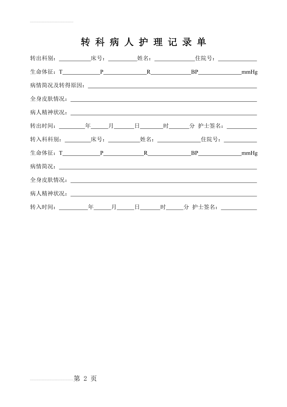 转科病人护理记录单(2页).doc_第2页