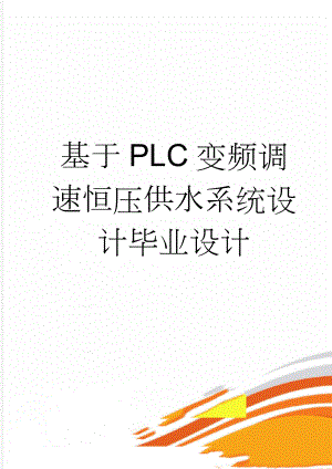 基于PLC变频调速恒压供水系统设计毕业设计(39页).doc