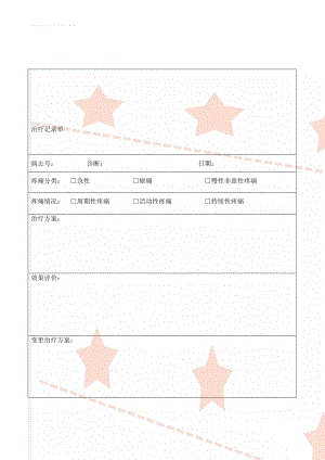 治疗记录单(3页).doc