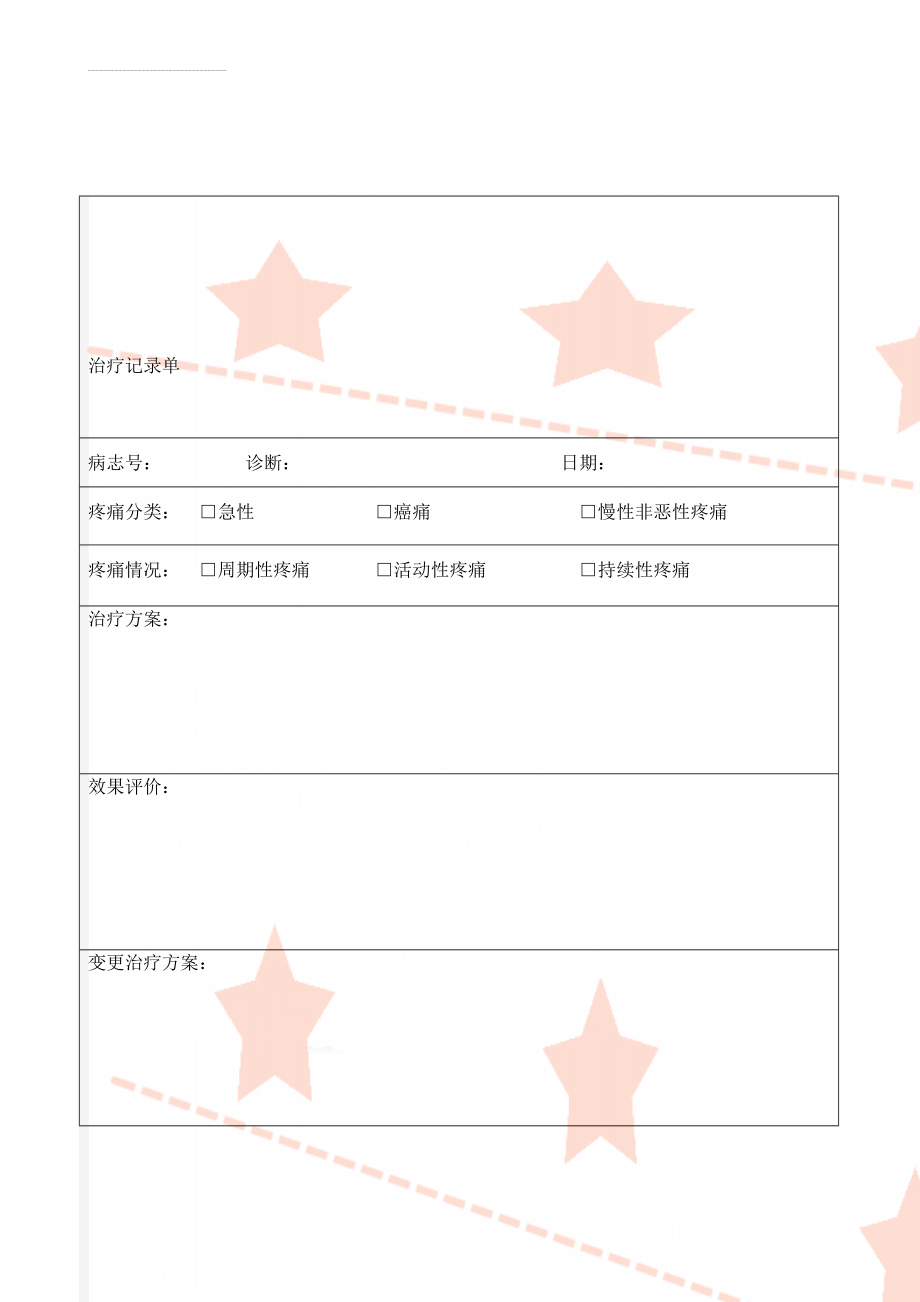 治疗记录单(3页).doc_第1页