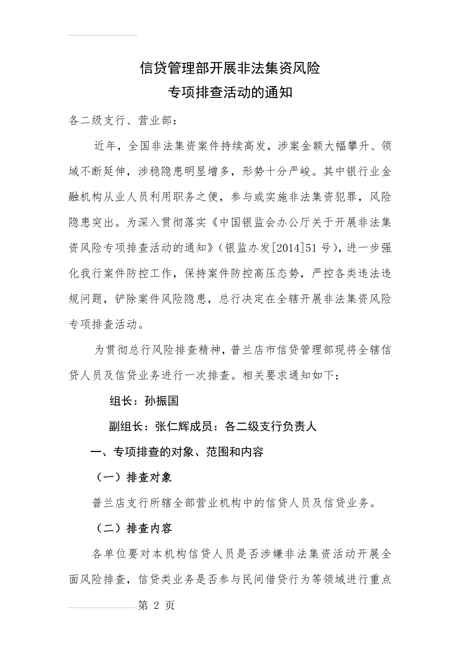 保险公司信贷管理部开展非法集资风险排查方案(4页).docx_第2页