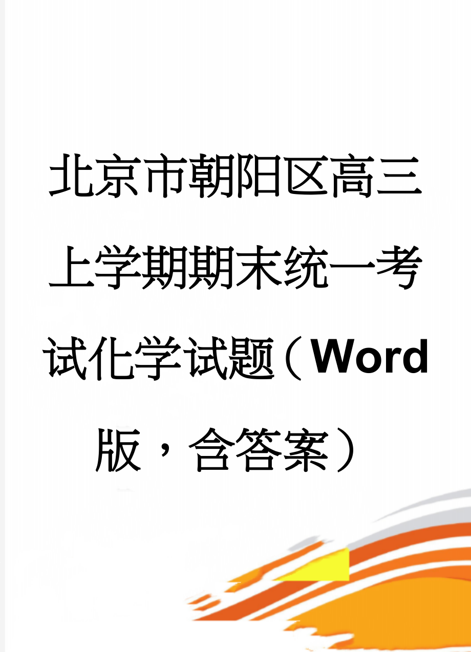 北京市朝阳区高三上学期期末统一考试化学试题（Word版含答案）(11页).doc_第1页