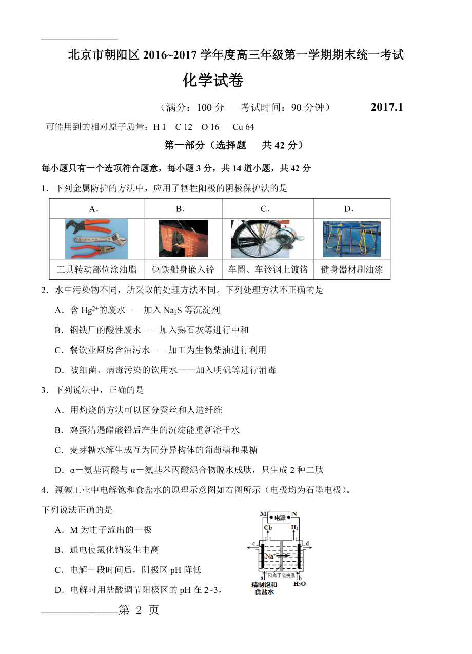 北京市朝阳区高三上学期期末统一考试化学试题（Word版含答案）(11页).doc_第2页