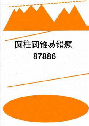 圆柱圆锥易错题87886(3页).doc