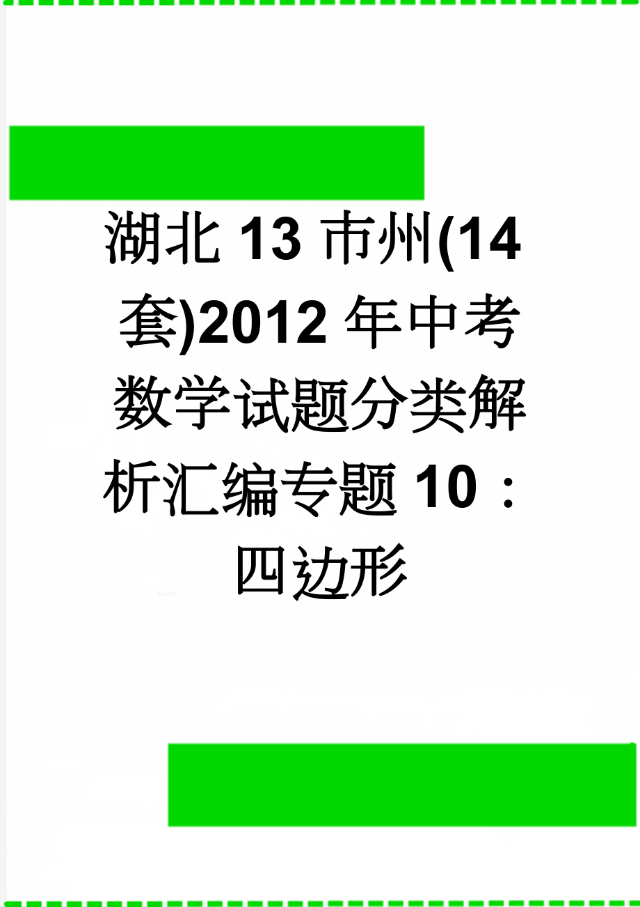 湖北13市州(14套)2012年中考数学试题分类解析汇编专题10：四边形(15页).doc_第1页