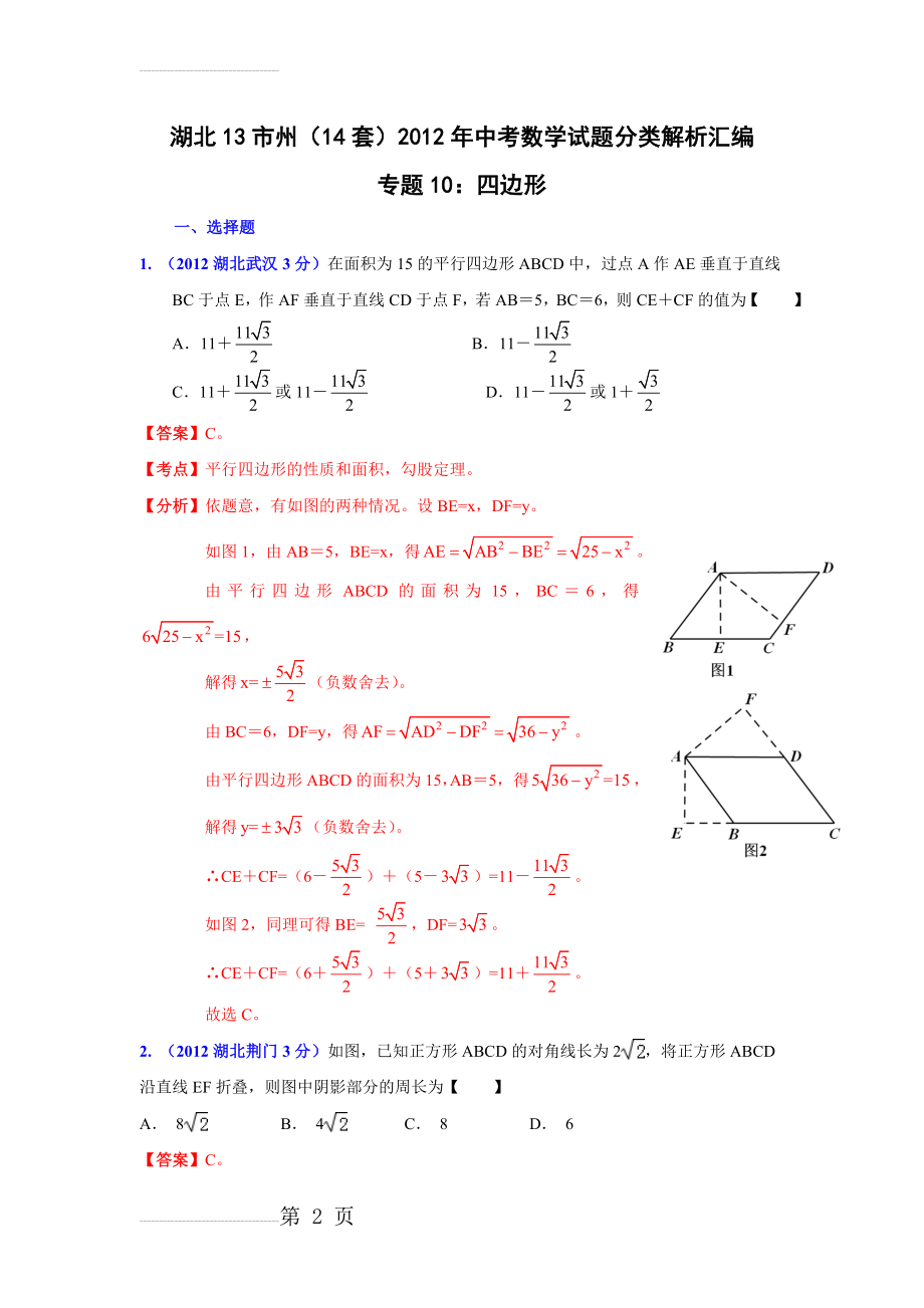 湖北13市州(14套)2012年中考数学试题分类解析汇编专题10：四边形(15页).doc_第2页