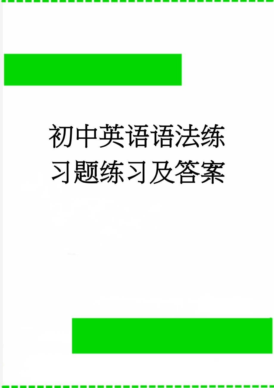 初中英语语法练习题练习及答案(27页).doc_第1页