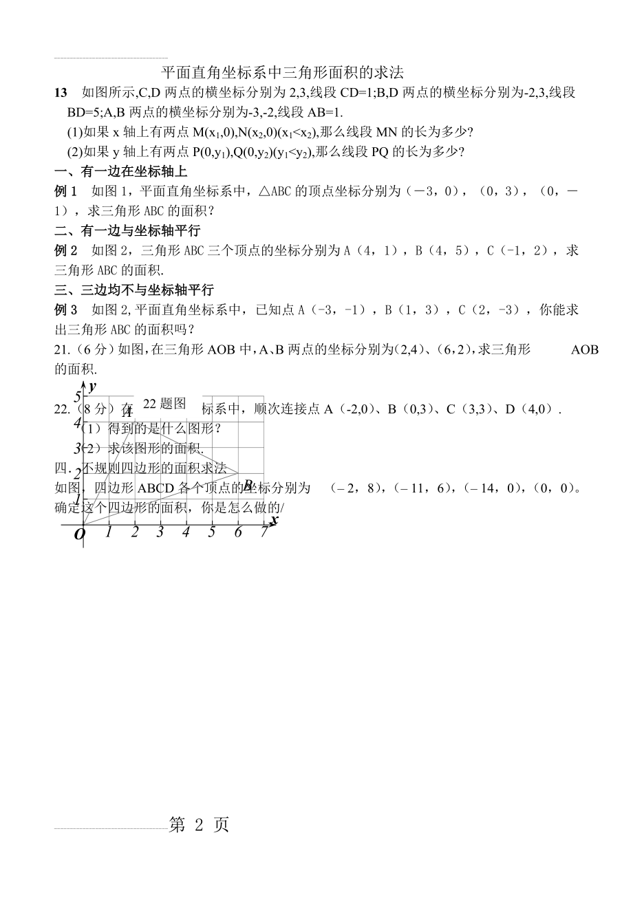 平面直角坐标系中三角形面积的求法(2页).doc_第2页