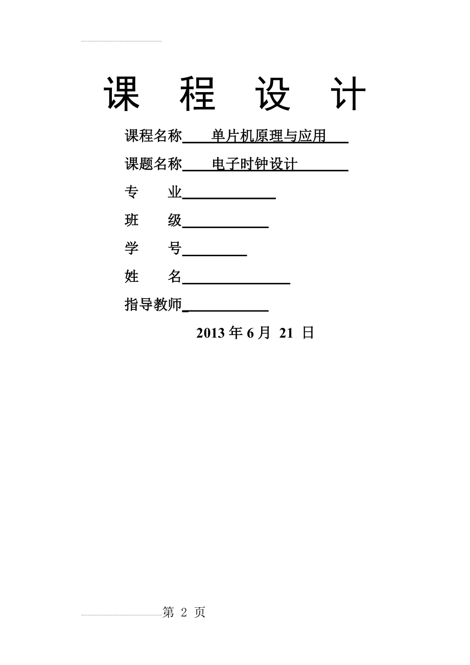 单片机原理与应用电子时钟设计(29页).doc_第2页