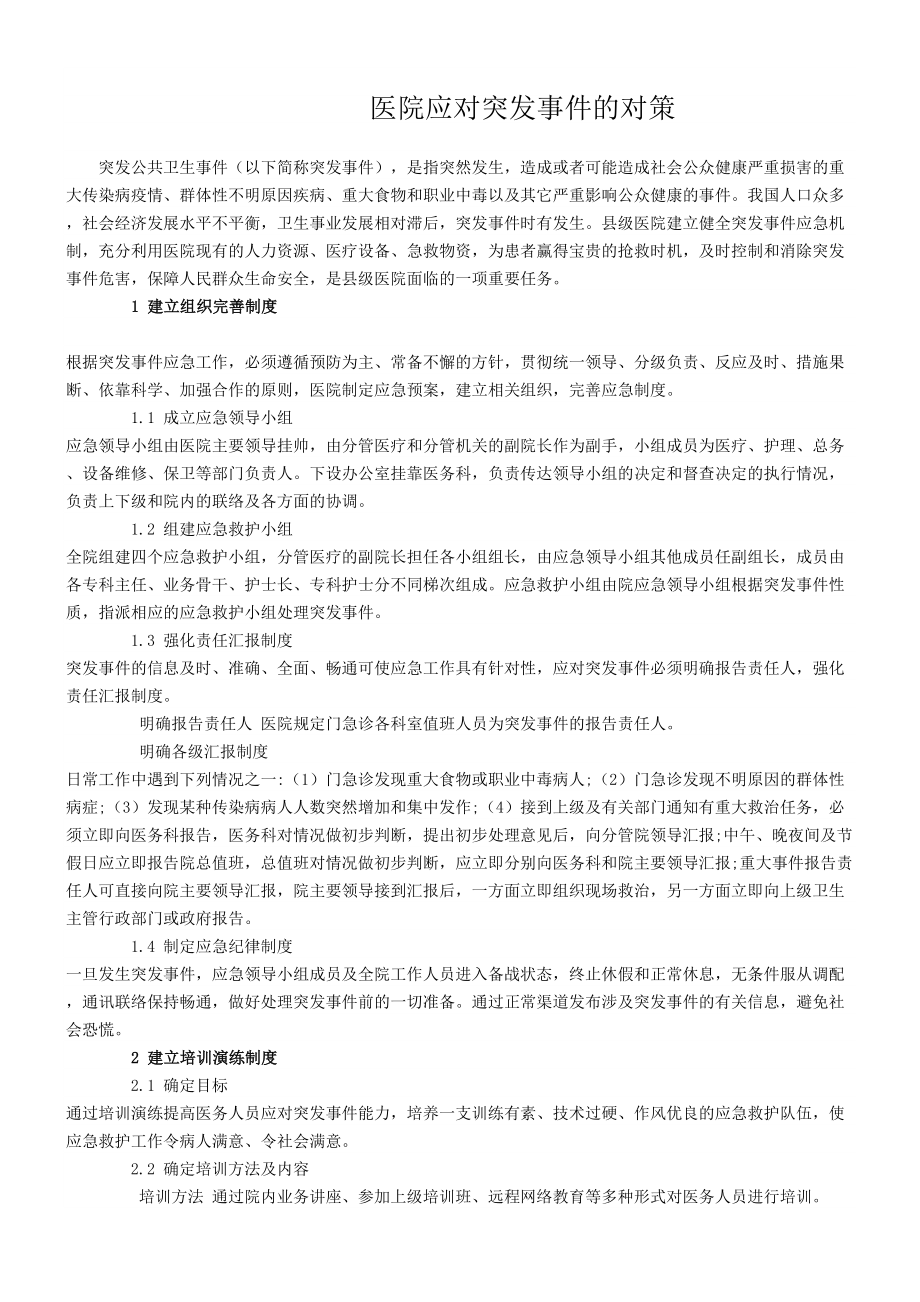 医学专题一医院应对突发事件的预案.docx_第1页