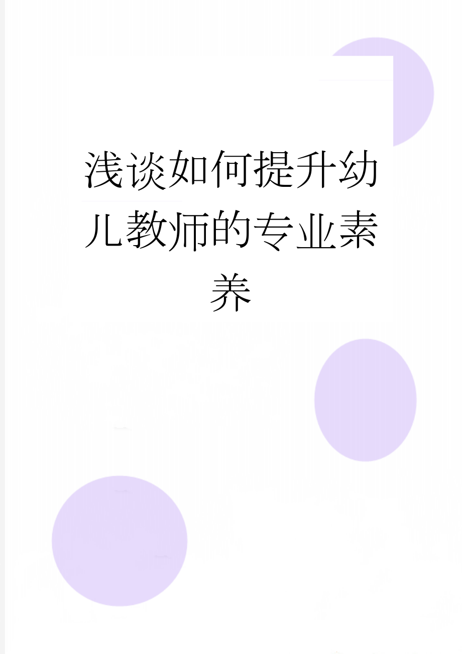 浅谈如何提升幼儿教师的专业素养(5页).doc_第1页