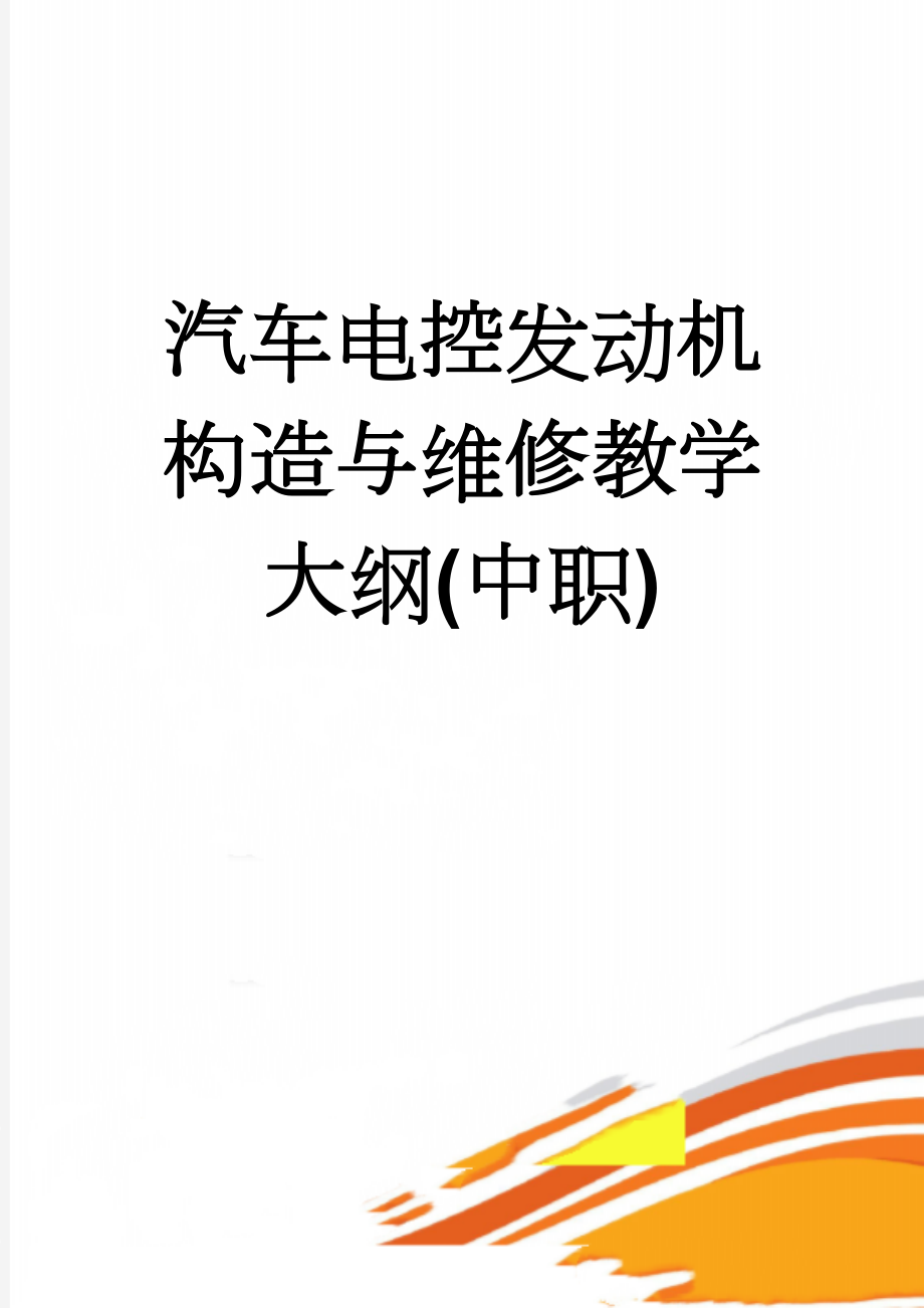 汽车电控发动机构造与维修教学大纲(中职)(11页).doc_第1页