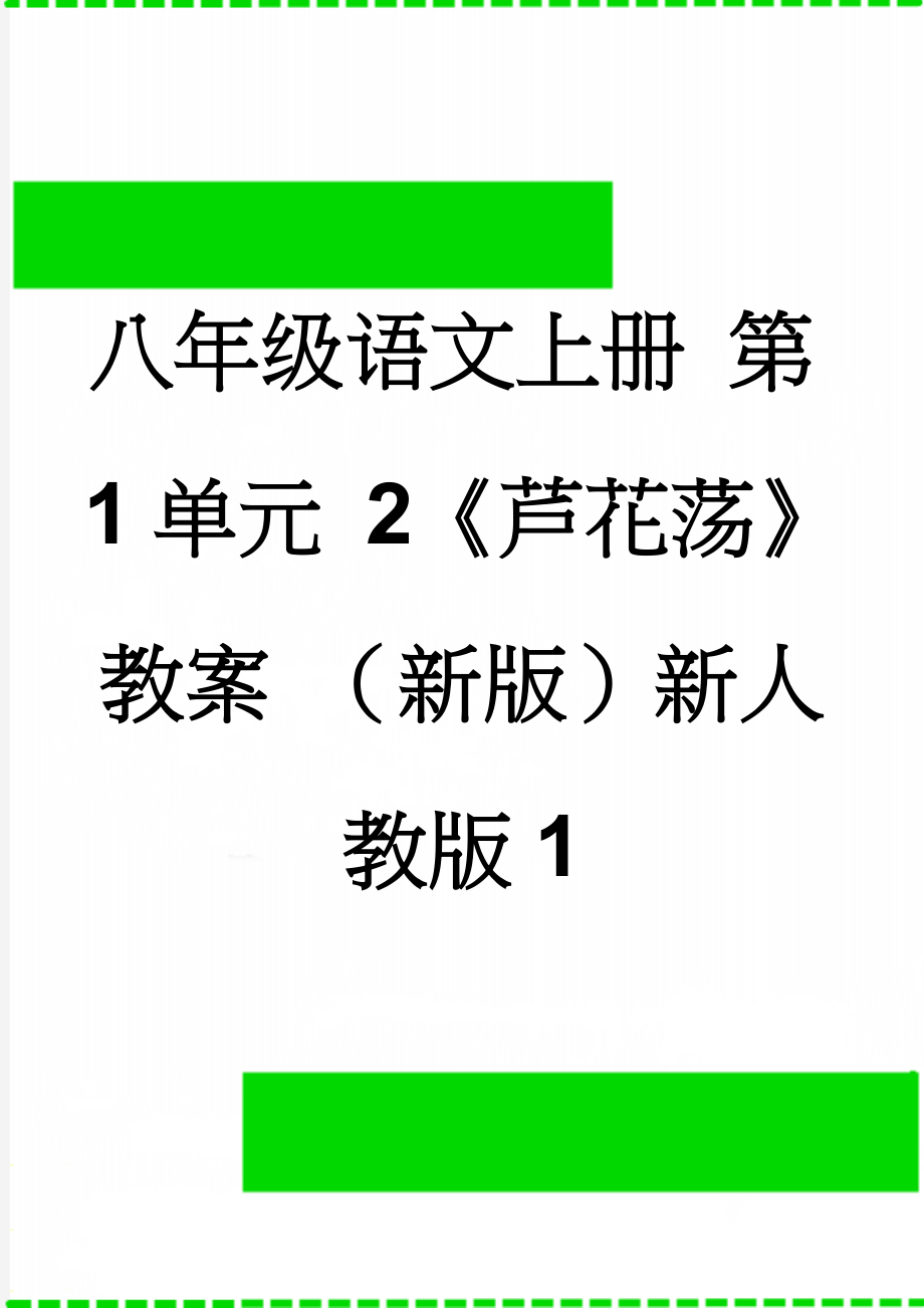 八年级语文上册 第1单元 2《芦花荡》教案 （新版）新人教版1(6页).doc_第1页