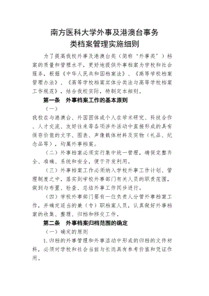 医学专题一南方医科大学外事及港澳台事务.docx