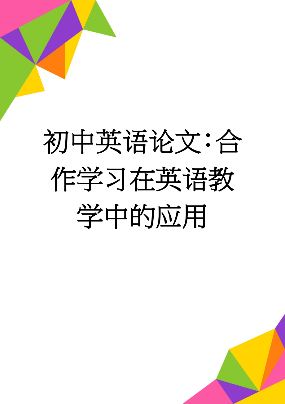 初中英语论文：合作学习在英语教学中的应用(5页).doc_第1页