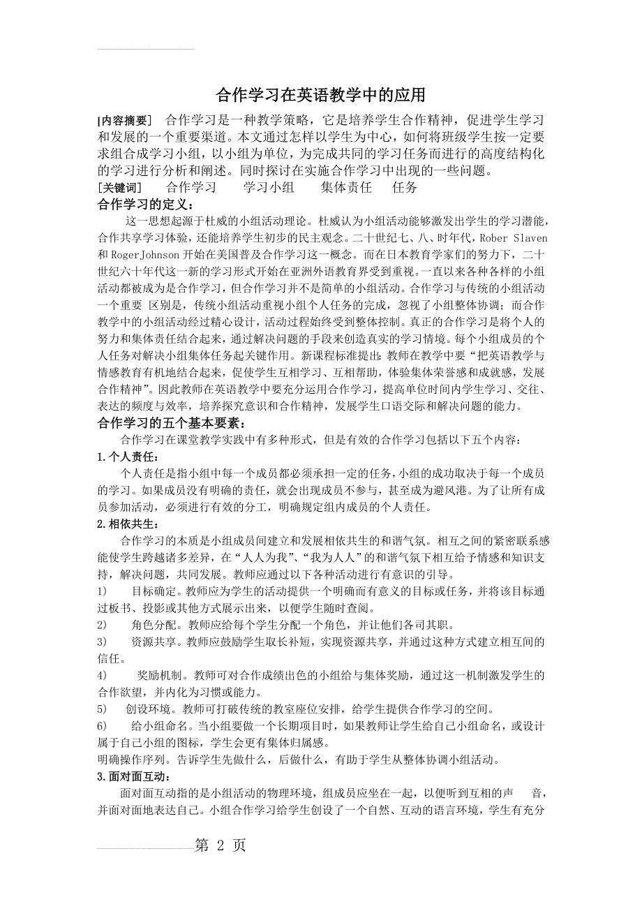 初中英语论文：合作学习在英语教学中的应用(5页).doc_第2页