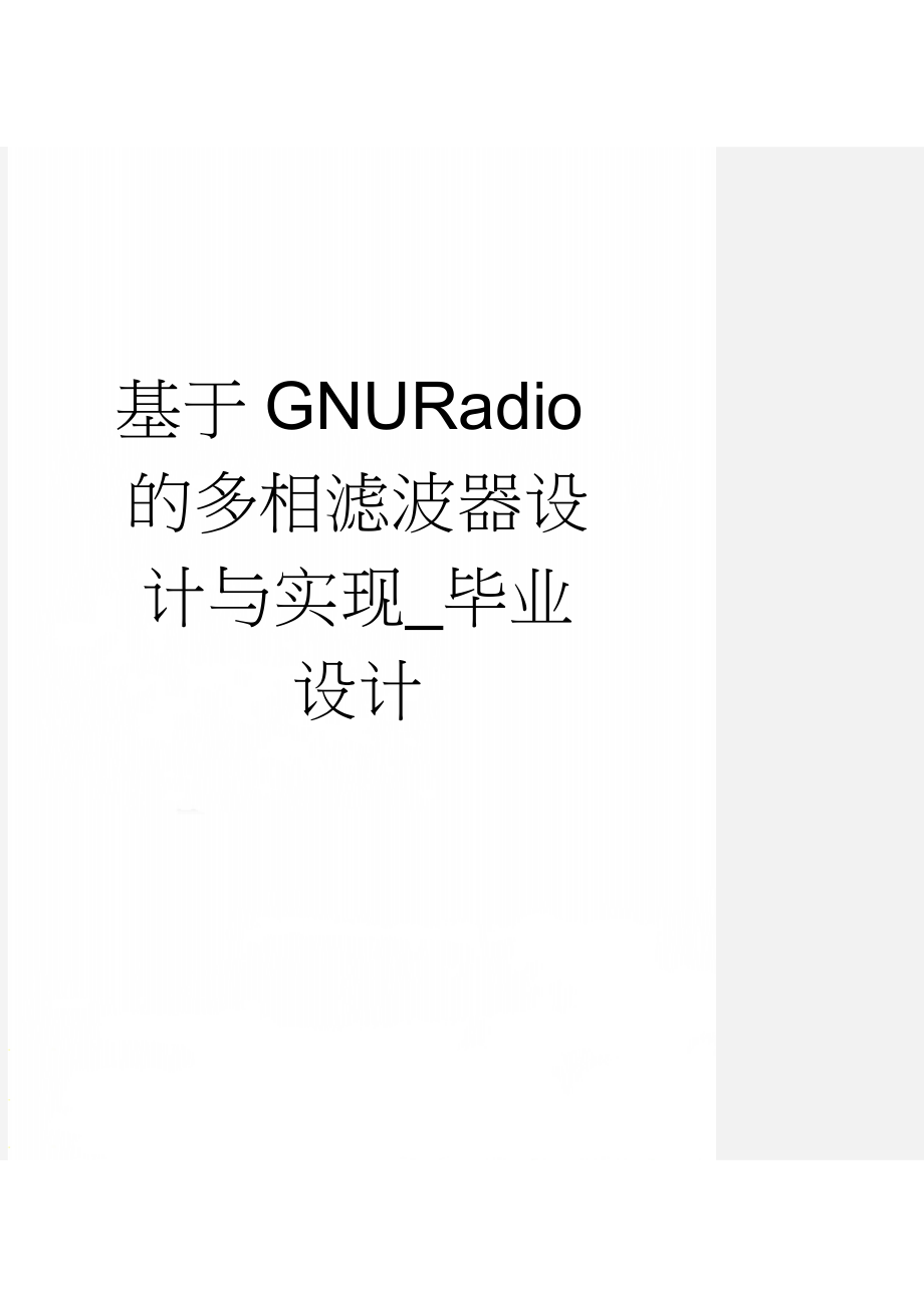 基于GNURadio的多相滤波器设计与实现_毕业设计(23页).doc_第1页