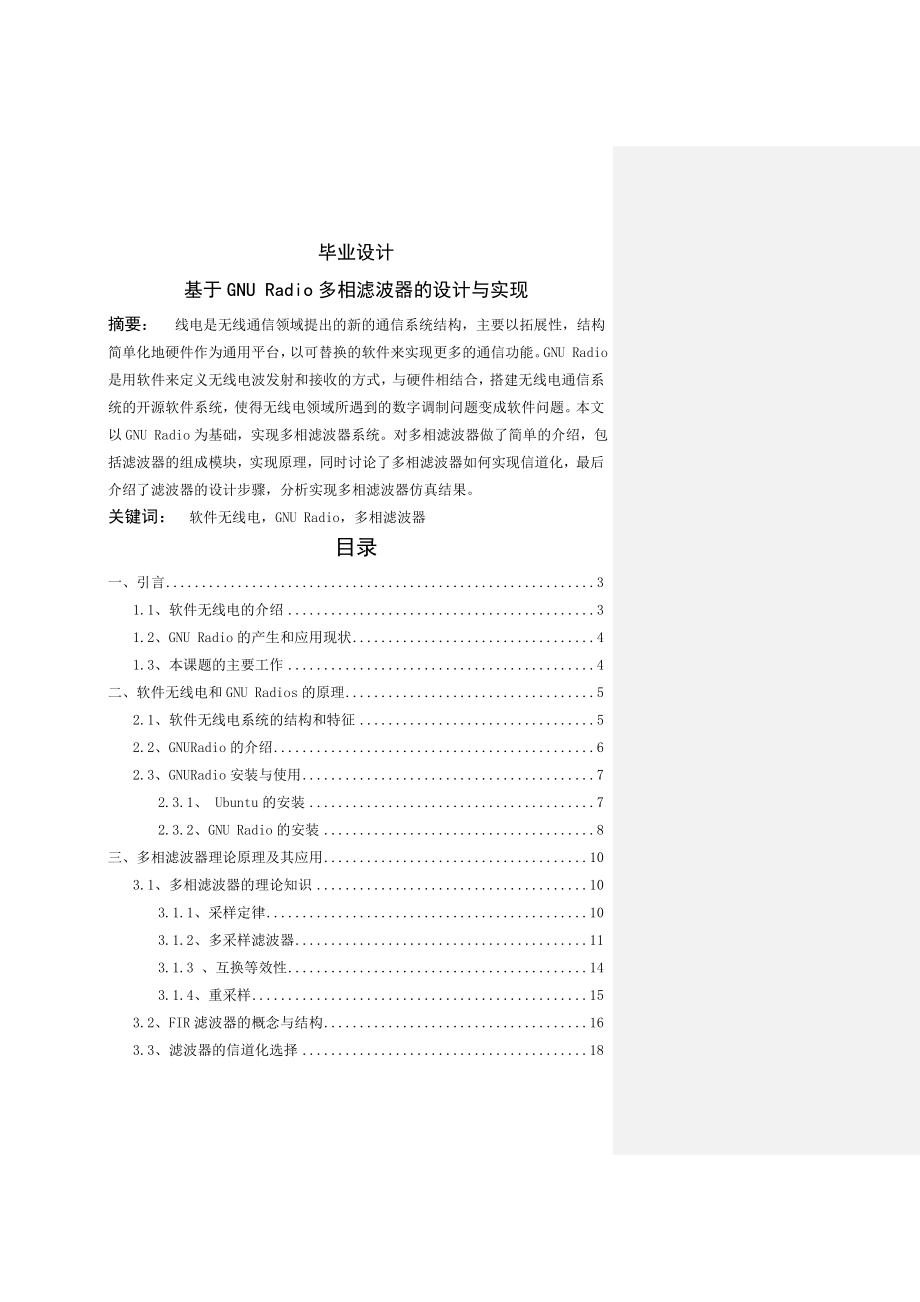 基于GNURadio的多相滤波器设计与实现_毕业设计(23页).doc_第2页